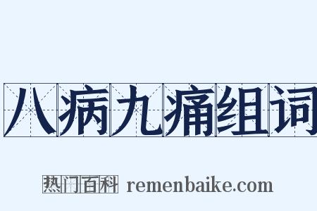 八病九痛组词是什么意思的图片